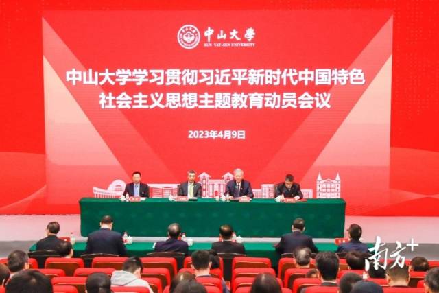 中山大学主题教育动员会议现场。